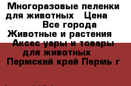 Многоразовые пеленки для животных › Цена ­ 100 - Все города Животные и растения » Аксесcуары и товары для животных   . Пермский край,Пермь г.